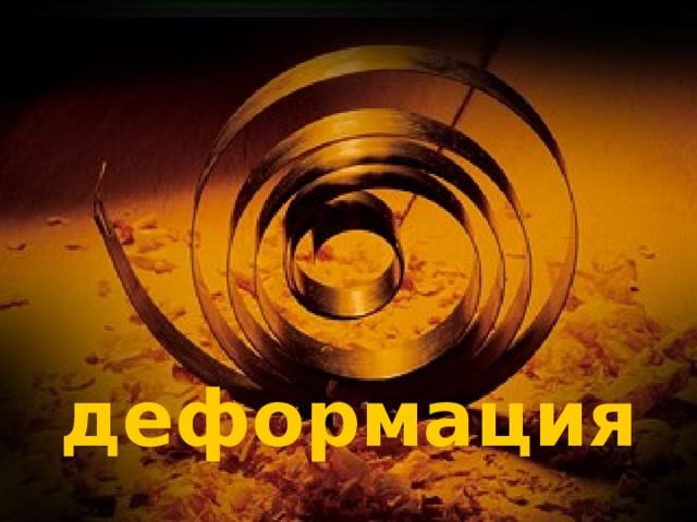 деформация 