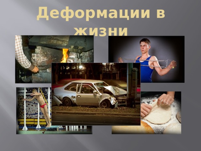 Деформации в жизни 