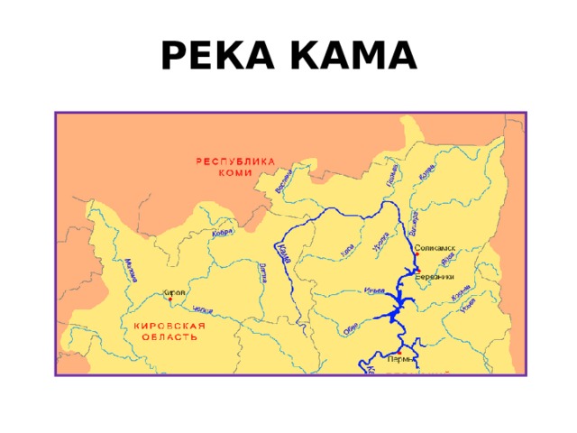РЕКА КАМА 