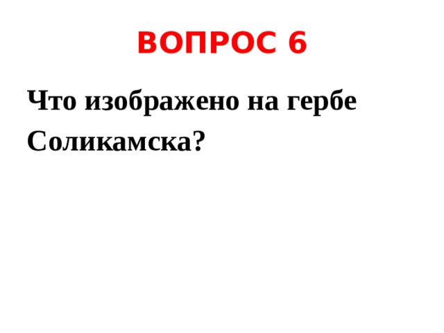 ВОПРОС 6 Что изображено на гербе Соликамска? 