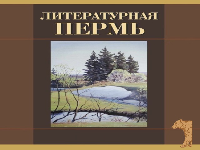 Пермь   литературная 