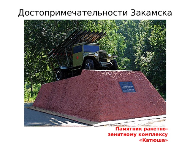 Достопримечательности Закамска Памятник ракетно-зенитному комплексу «Катюша» 