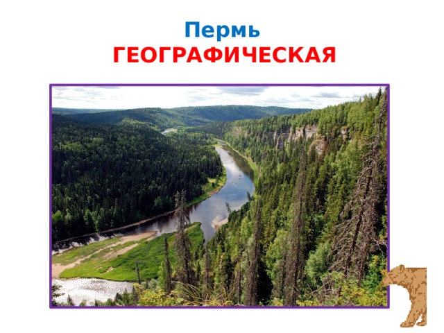 Пермь   ГЕОГРАФИЧЕСКАЯ 
