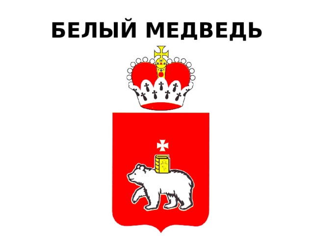 БЕЛЫЙ МЕДВЕДЬ 