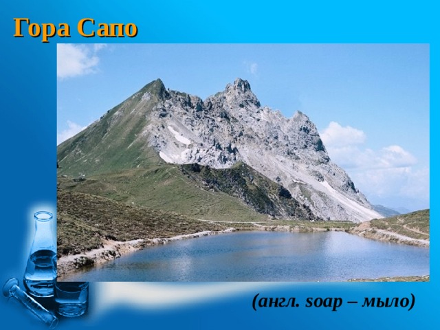 Гора Сапо  (англ. soap – мыло) 