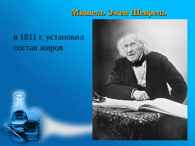 Мишель Эжен Шеврель в 1811 г. установил состав жиров 