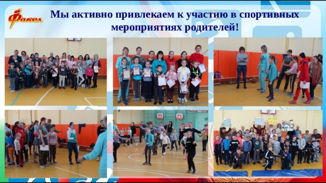 Мы активно привлекаем к участию в спортивных мероприятиях родителей! 