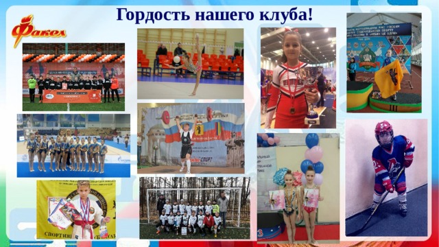 Гордость нашего клуба! 