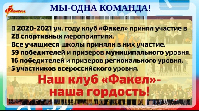 МЫ-ОДНА КОМАНДА! 