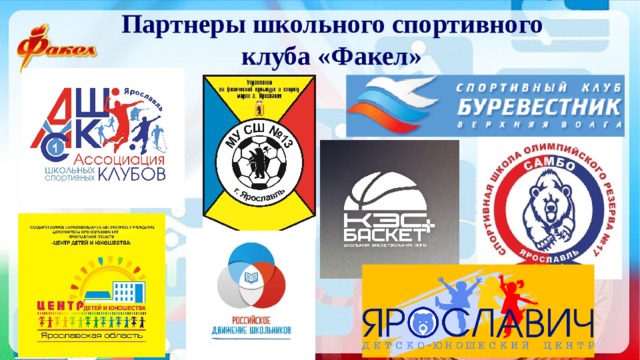 Партнеры школьного спортивного  клуба «Факел» 