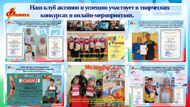 Наш клуб активно и успешно участвует в творческих конкурсах и онлайн-мероприятиях. 