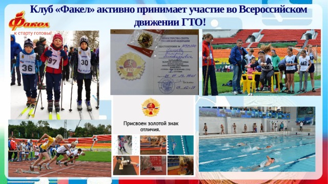 Клуб «Факел» активно принимает участие во Всероссийском движении ГТО! 