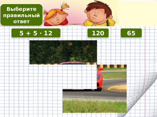 Выберите правильный ответ 120 5 + 5 · 12 65