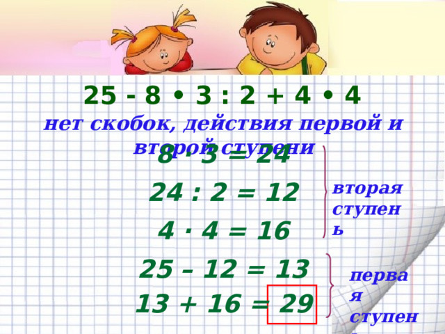 72 : 8 · 33 : 11 · 2 нет скобок, действия только второй ступени 72 : 8 = 9 9 · 33= 297 297: 11 = 27 27 · 2 = 54 2