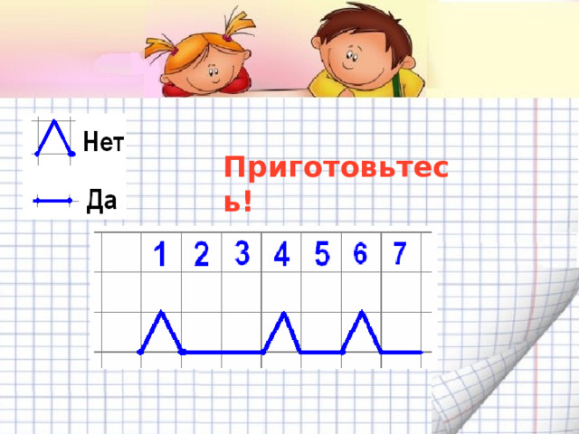 Приготовьтесь!