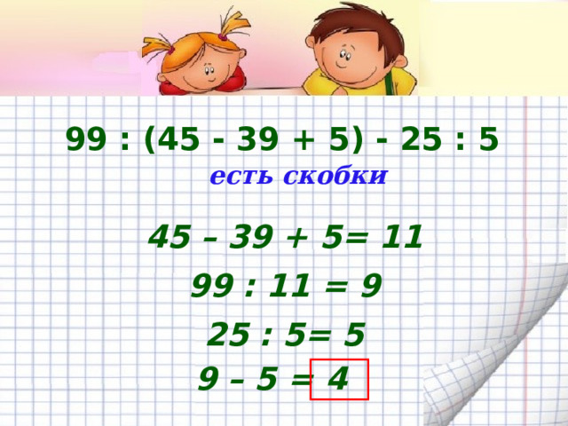 25 - 8 • 3 : 2 + 4 • 4 нет скобок, действия первой и второй ступени 8 · 3 = 24 24 : 2 = 12 вторая ступень 4 ∙ 4 = 16 25 – 12 = 13 первая ступень 13 + 16 = 29 2