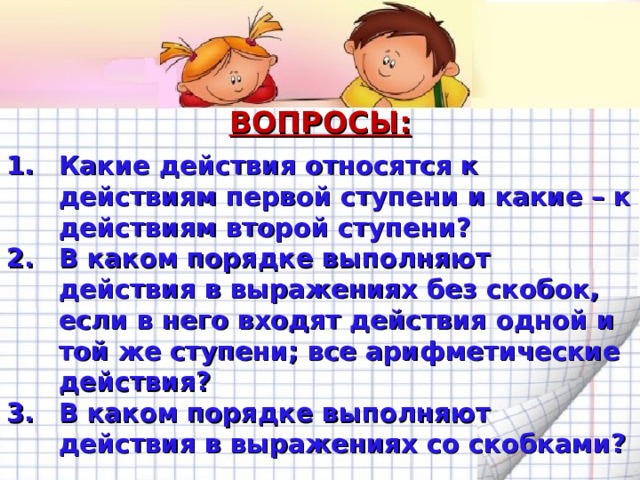 в выражениях,  СОДЕРЖАЩИХ СКОБКИ, можно эти  СКОБКИ НЕ ПИСАТЬ, ЕСЛИ при этом  ПОРЯДОК ДЕЙСТВИЙ НЕ ИЗМЕНЯЕТСЯ (53 – 12) + 14 53 – 12 + 14 53 – 12 = 41, 41 + 14 = 55 изменять порядок действий можно на основе свойств сложения, вычитания и умножения 2