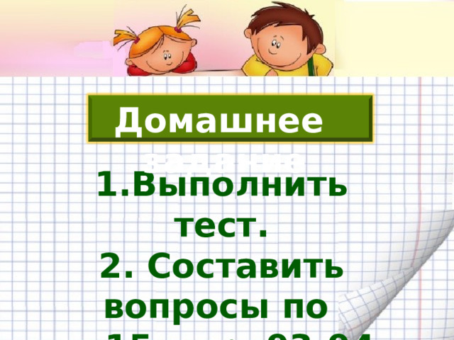 ВОПРОСЫ: Какие действия относятся к действиям первой ступени и какие – к действиям второй ступени? В каком порядке выполняют действия в выражениях без скобок, если в него входят действия одной и той же ступени; все арифметические действия? В каком порядке выполняют действия в выражениях со скобками? 2 2