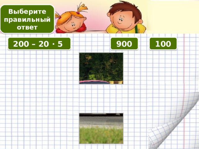 Выберите правильный ответ 200 – 20 · 5 100 900