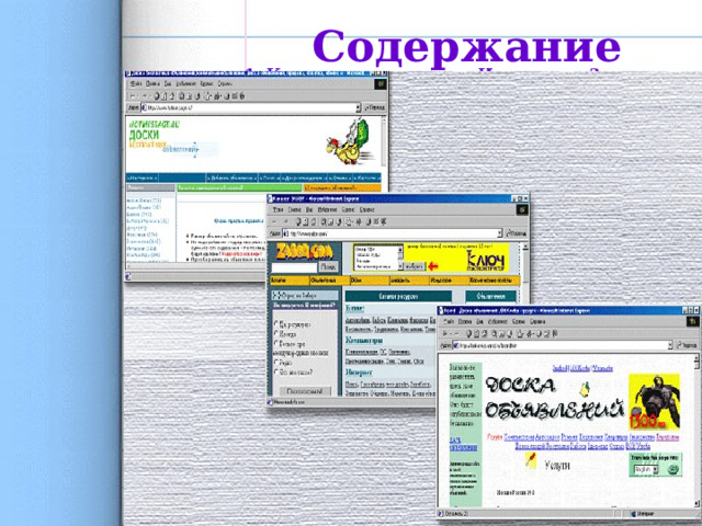 Содержание курса 1. Компьютерные сети и Интернет. – 3ч. 1.1. Соединение компьютеров в Интернете.   1.2. Организация передачи данных.  1.3. Электронные документы. 2. Язык гипертекстовой разметки HTML. – 12ч. 2.1. Основы HTML. Теги. 2.2. Заголовок, линия, параграф. 2.3. Управление цветом, размером, начертанием. 2.4. Создание текстовых документов в формате HTML. 2.5. Таблицы. 2.6. Списки. 2.7. Гиперссылки. 2.8. Графические объекты в формате HTML. 2.9. Бегущая строка. 2.10 Фоновые изображения. 2.11 Музыкальный фон. 2.12 Изображение-ссылка. 3. Создание Web-сайтов в визуальном редакторе. – 2ч. 3.1. Выбор темы оформления. Составление текстовых документов 3.2. Нетекстовые объекты. Гиперссылки. 4. Создание тематических Web-сайтов (проектная деятельность).–16ч. 5. Электронная почта  – 2ч. 