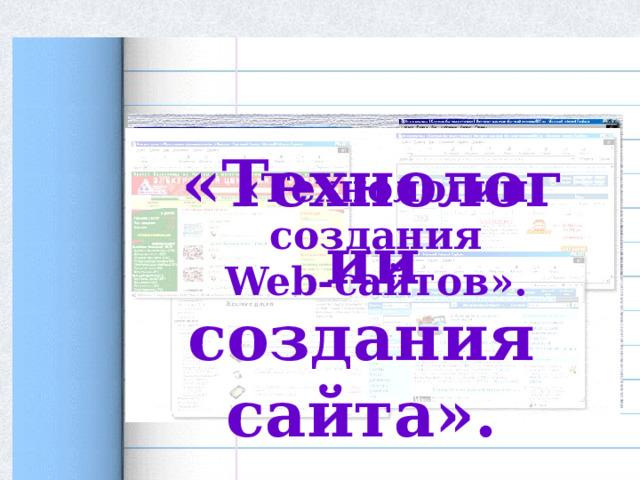  «Технологии создания сайта».  «Технологии создания Web-сайтов».  