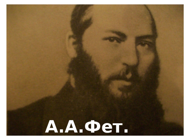 А.А.Фет. 