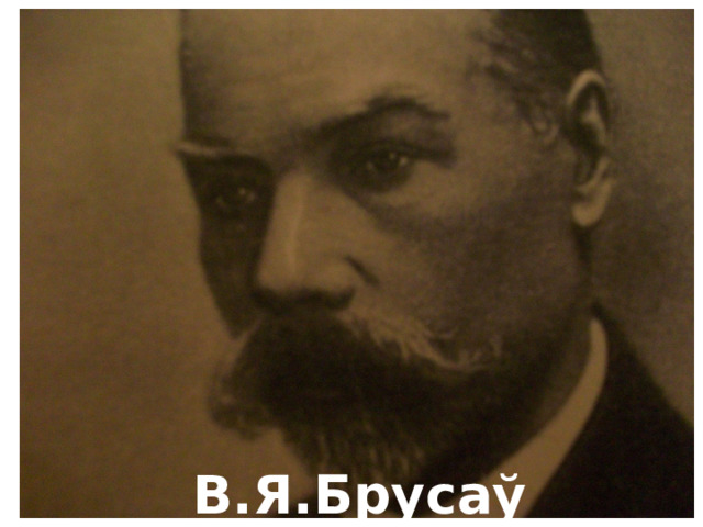 В.Я.Брусаў . 