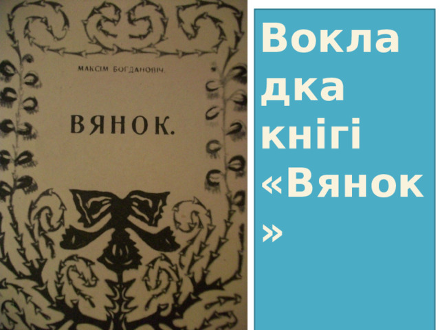 Вокладка кнiгi «Вянок» 