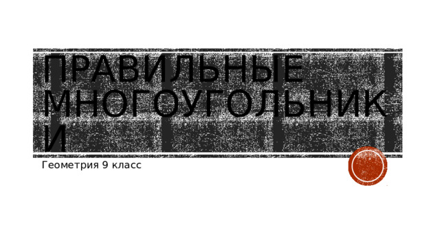 Правильные многоугольники Геометрия 9 класс 