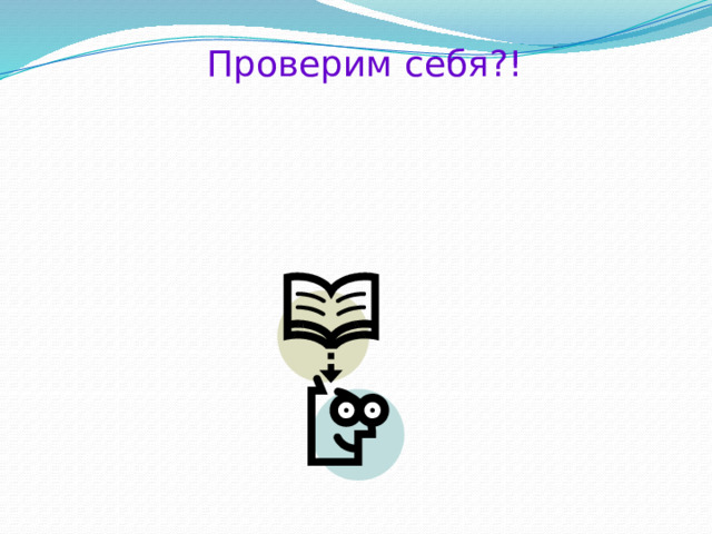 Проверим себя?! 