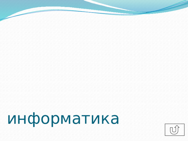 информатика 