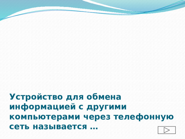 Устройство для обмена информацией с другими компьютерами через телефонную сеть называется … 