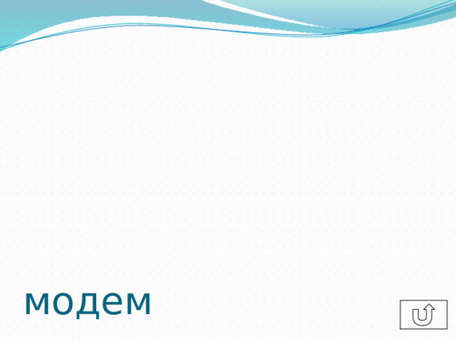 модем 