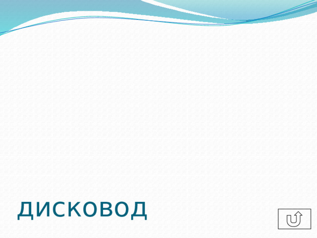 дисковод  