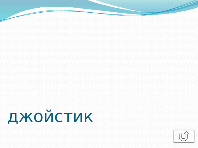 джойстик 