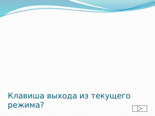 Клавиша выхода из текущего режима? 