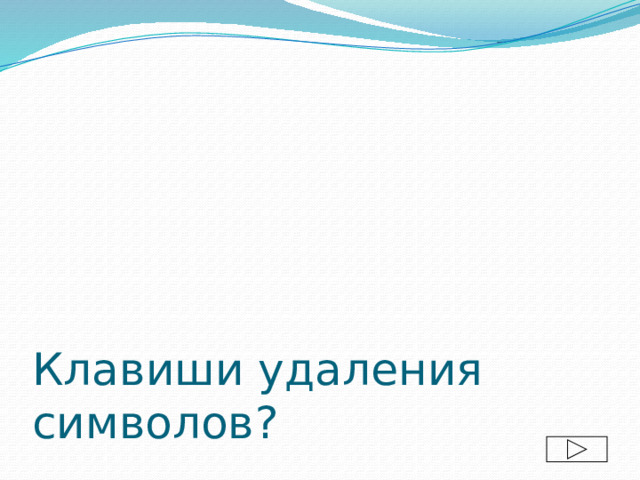 Клавиши удаления символов? 