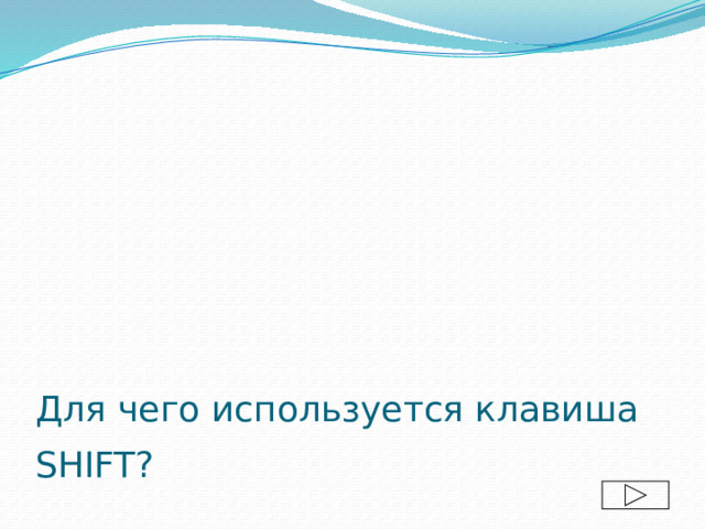 Для чего используется клавиша SHIFT?  