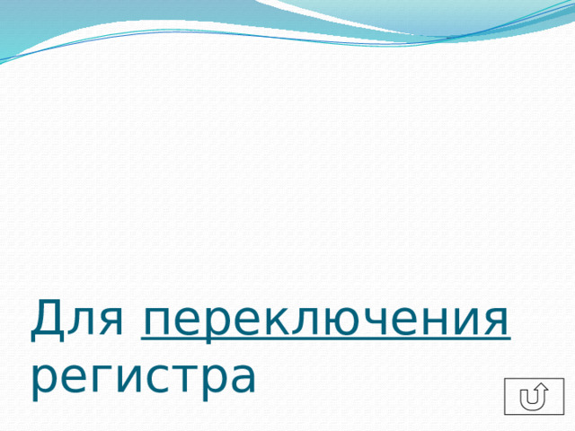 Для переключения регистра  