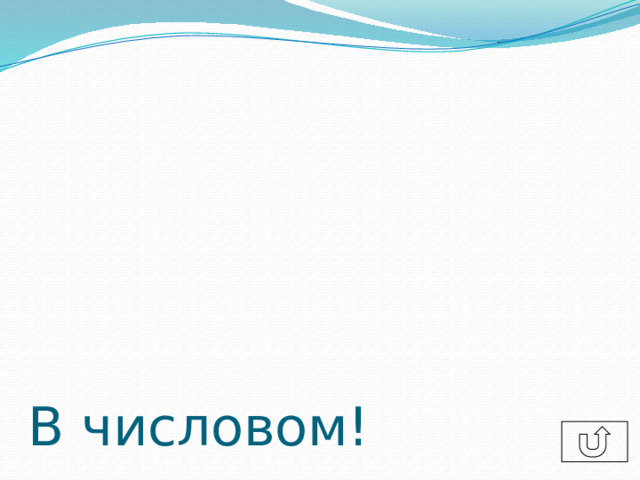 В числовом!  