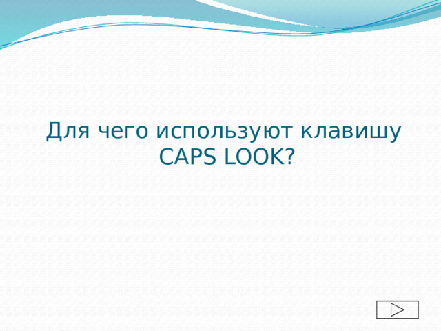 Для чего используют клавишу CAPS LOOK? 