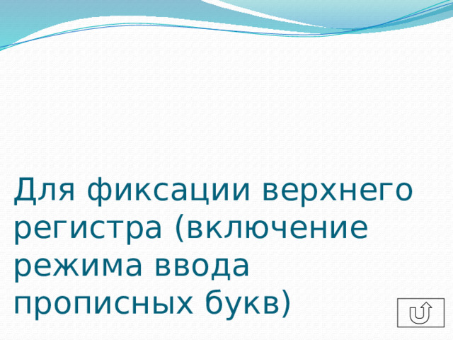 Для фиксации верхнего регистра (включение режима ввода прописных букв) 