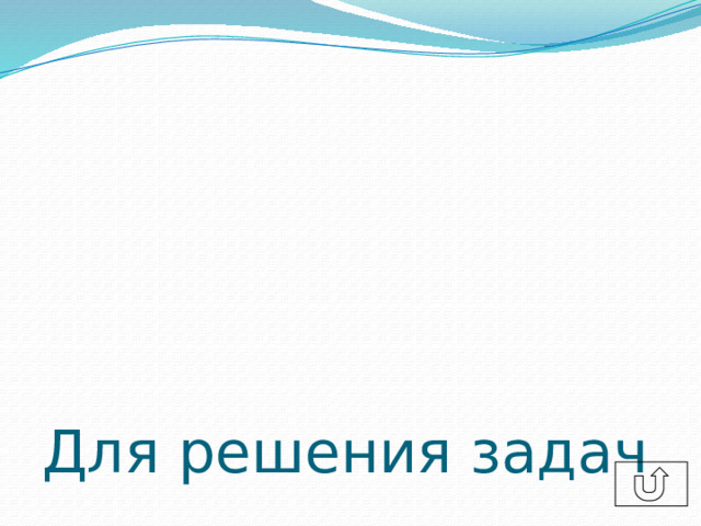 Для решения задач 