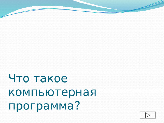 Что такое компьютерная программа?  