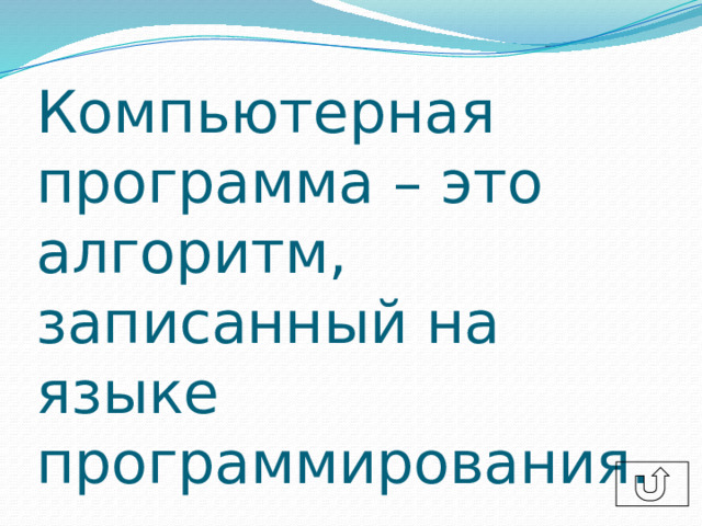 Компьютерная программа – это алгоритм, записанный на языке программирования.  