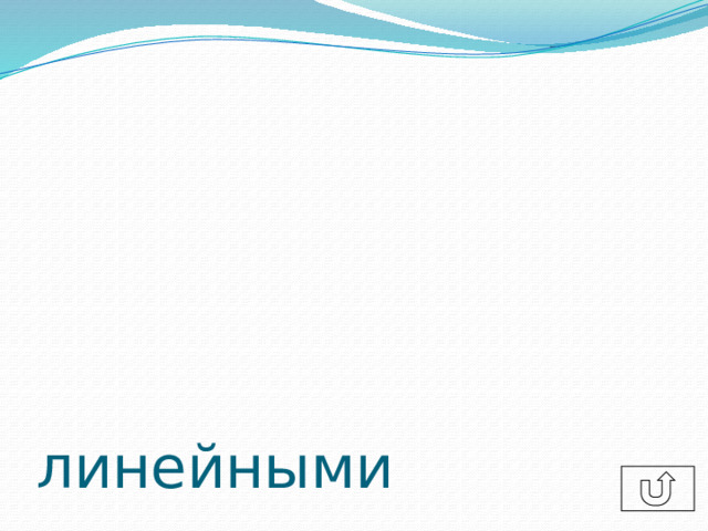 линейными  