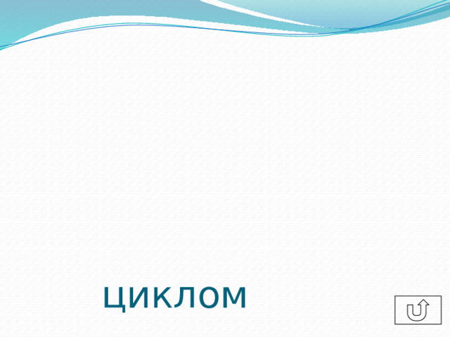 циклом 