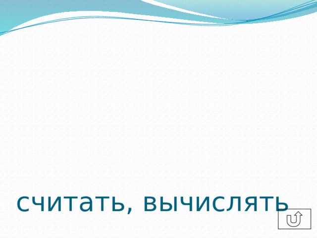считать, вычислять 