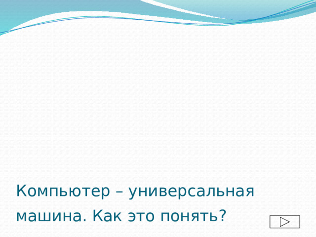 Компьютер – универсальная машина. Как это понять?  