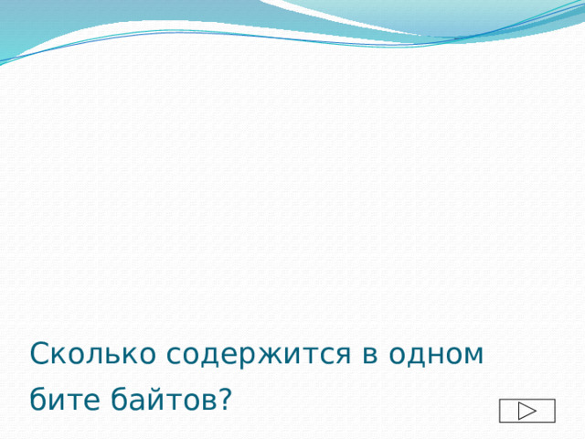 Сколько содержится в одном бите байтов?  